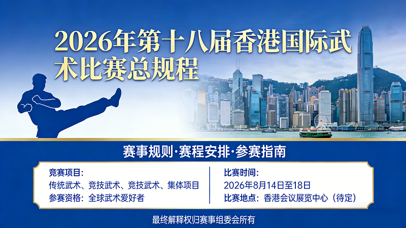 2026年第十八届香港国际武术比赛总规程