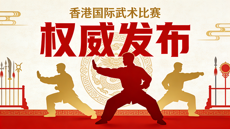2026年第十八届香港国际武术比赛秩序册
